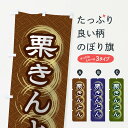 【ネコポス送料360】 のぼり旗 栗きんとんのぼり 27R6 和菓子 グッズプロ 【名入れできます+1017円】