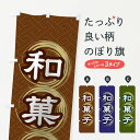 【ネコポス送料360】 のぼり旗 和菓子のぼり 27RL 和菓子店 グッズプロ 【名入れできます+1017円】