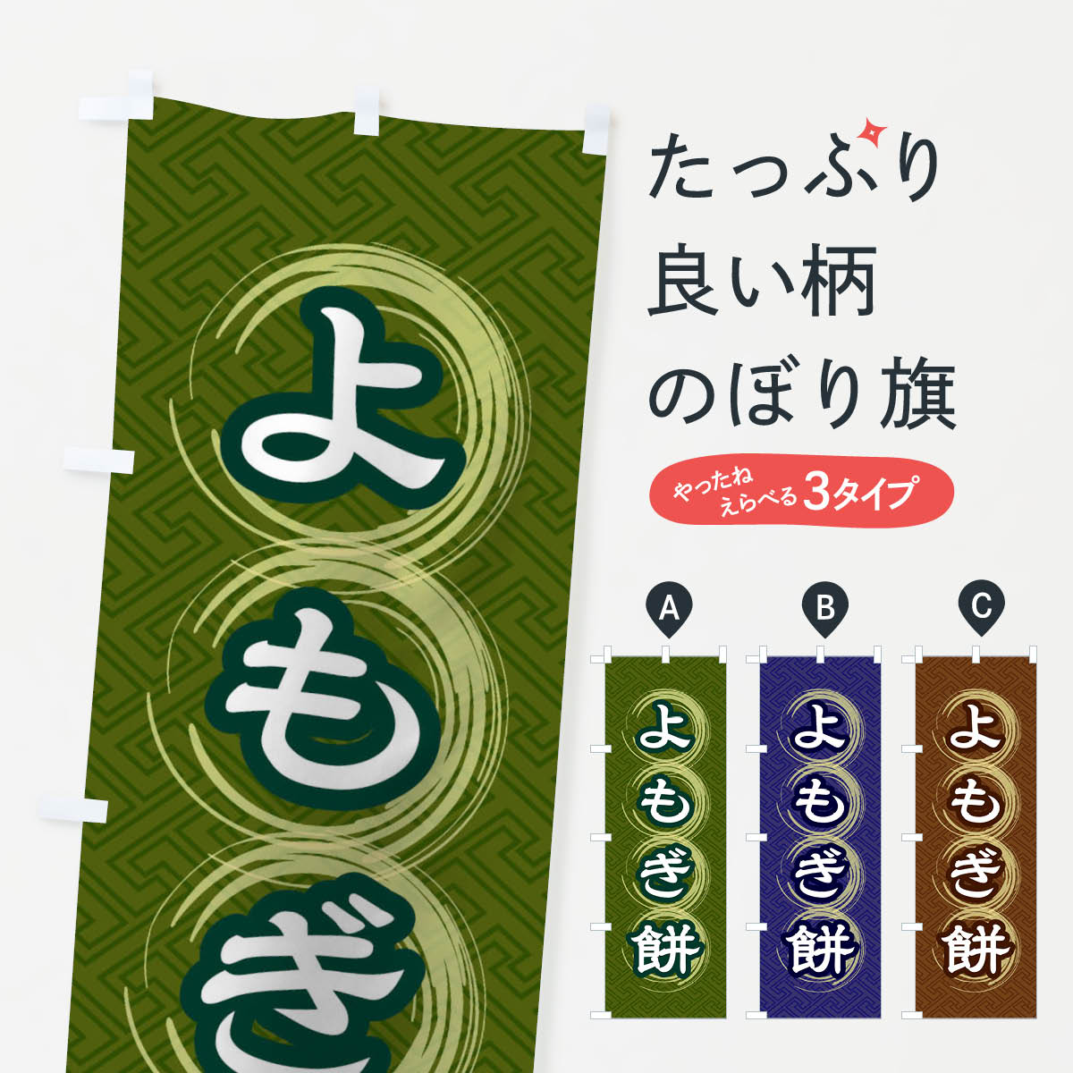 【ネコポス送料360】 のぼり旗 よも�