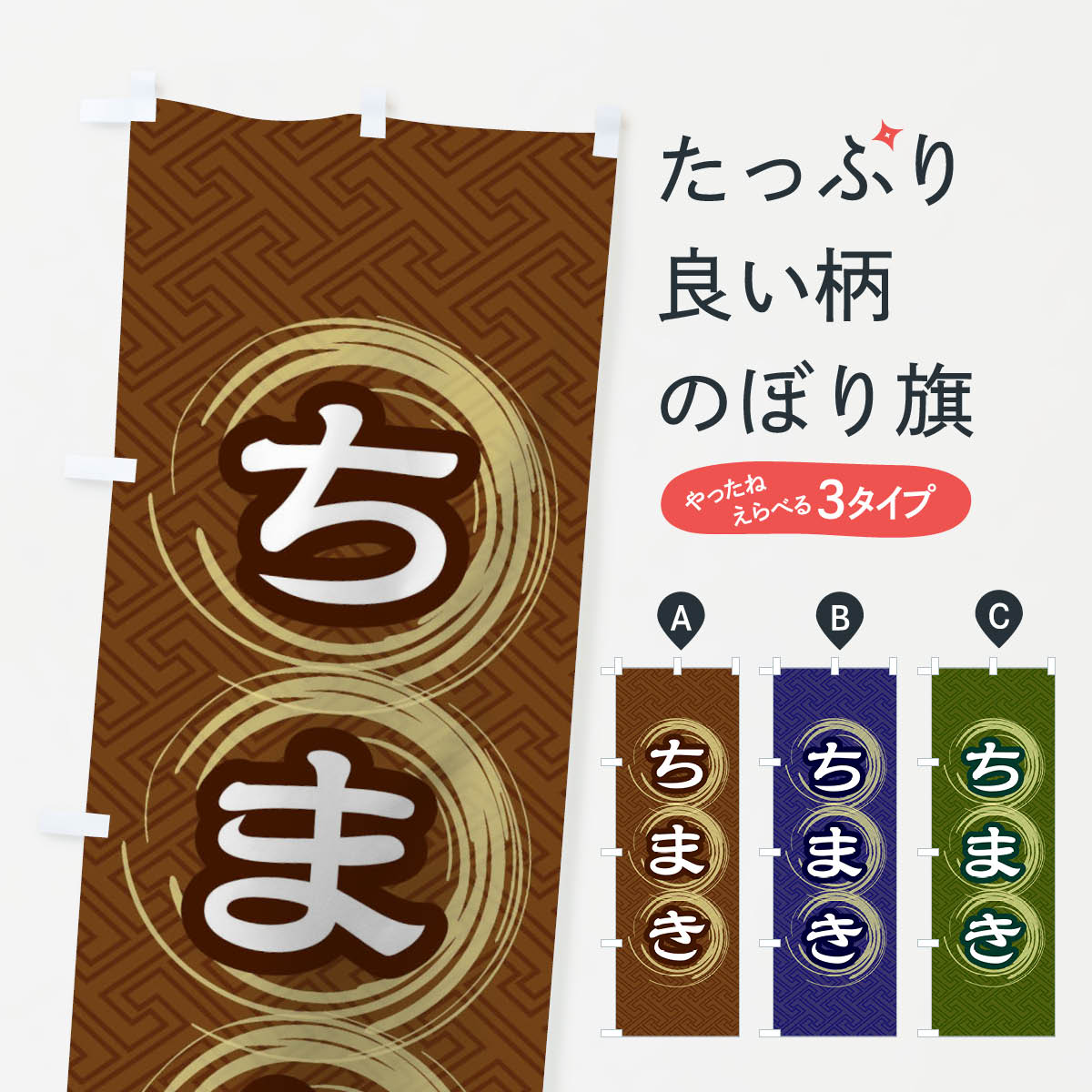 おもち・もち菓子 【ネコポス送料360】 のぼり旗 ちまきのぼり 27ST お餅・餅菓子 グッズプロ グッズプロ