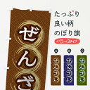 【ネコポス送料360】 のぼり旗 ぜんざいのぼり 27S7 和菓子 グッズプロ 【名入れできます+1017円】