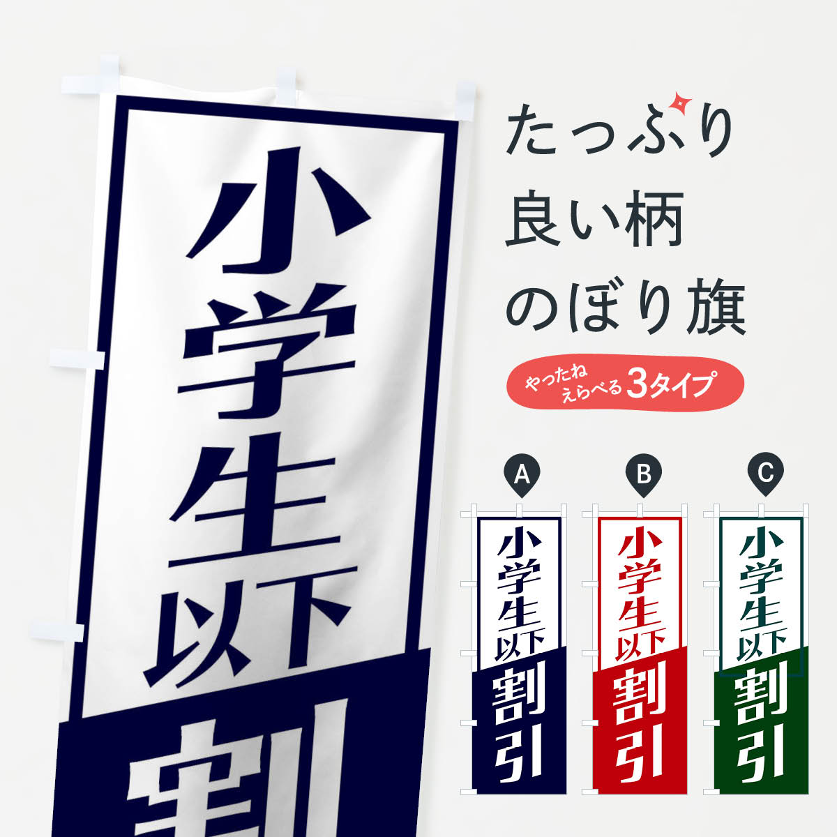 【ネコポス送料360】 のぼり旗 小学生以下割引のぼり 27SL 半額 割引セール グッズプロ 【名入れできます 1017円】