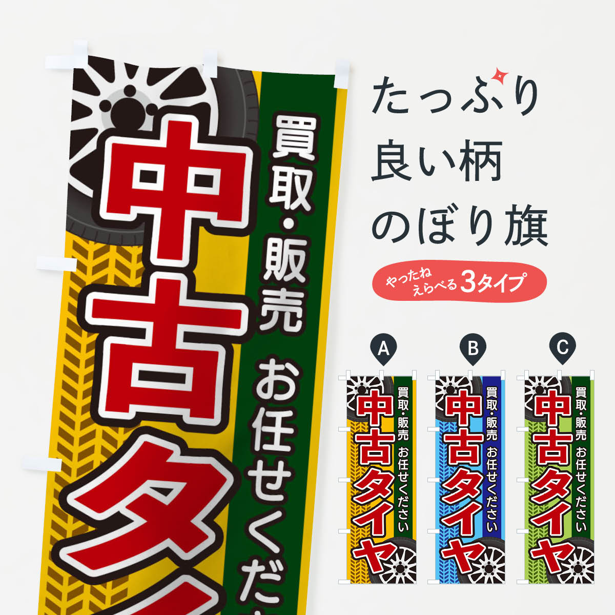 【ネコポス送料360】 のぼり旗 中古タイヤのぼり 27UE