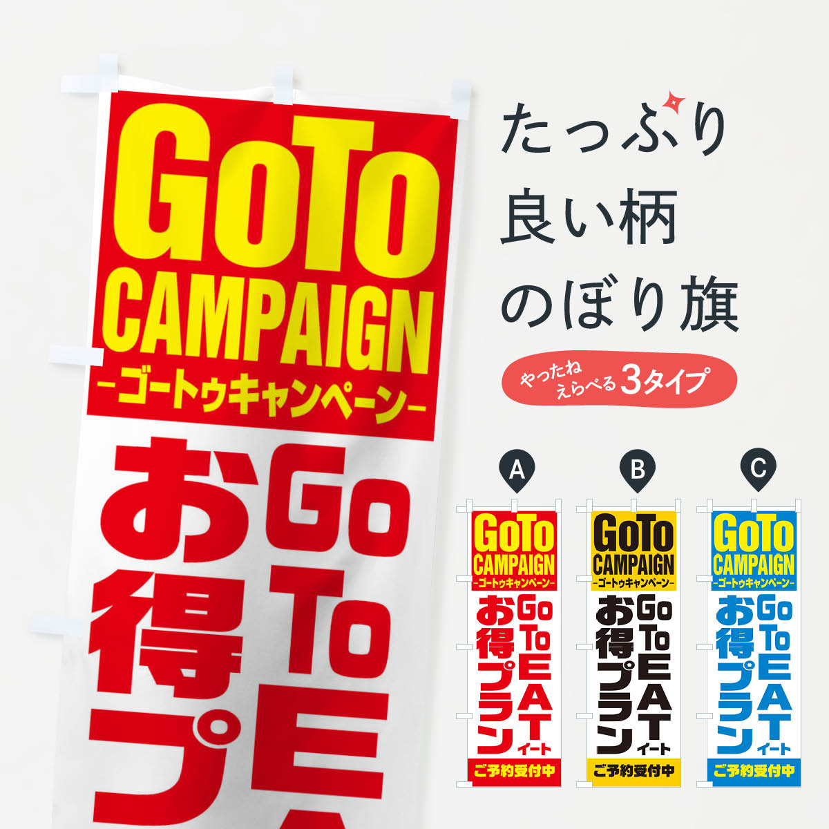 楽天グッズプロ【ネコポス送料360】 のぼり旗 GOTOイートお得プランのぼり 27W1 キャンペーン中 グッズプロ 【名入れできます+1017円】