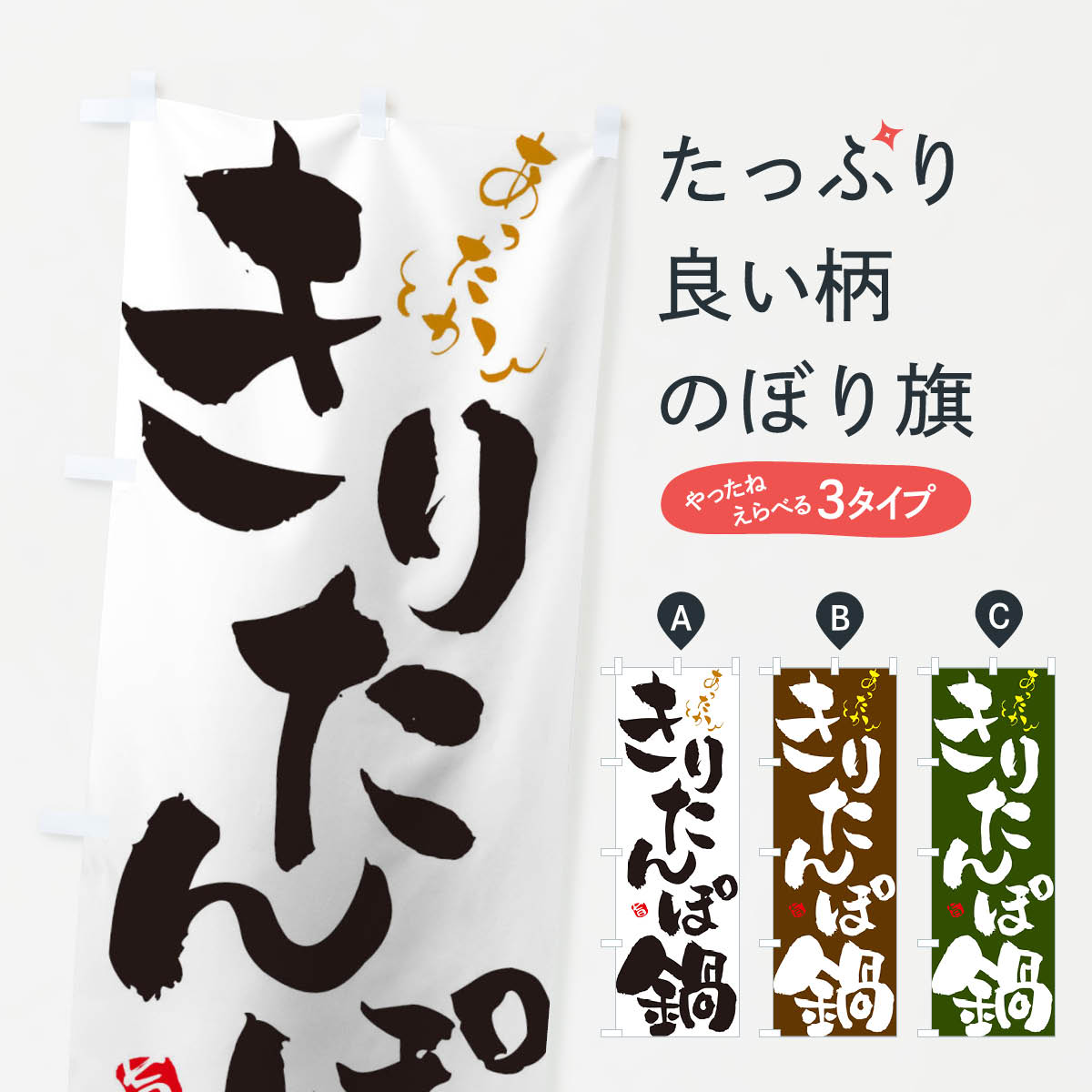 【ネコポス送料360】 のぼり旗 きりたんぼ鍋のぼり 2E00 鍋料理 グッズプロ 【名入れできます+1017円】のサムネイル