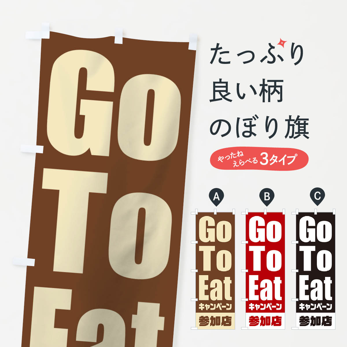  のぼり旗 GoToEatキャンペーン参加店／ゴートゥーイートのぼり 2E0N キャンペーン中 グッズプロ