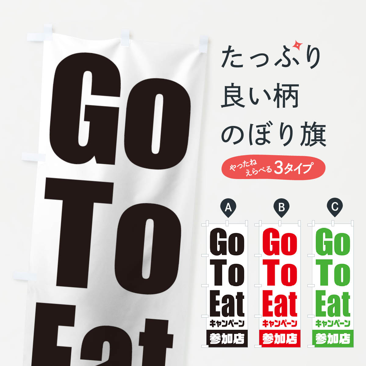  のぼり旗 GoToEatキャンペーン参加店／ゴートゥーイートのぼり 2E05 キャンペーン中 グッズプロ