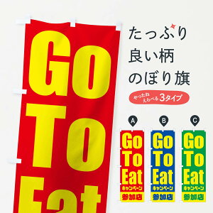 【ネコポス送料360】 のぼり旗 GoToEatキャンペーン参加店／ゴートゥーイートのぼり 2E0W キャンペーン中 グッズプロ