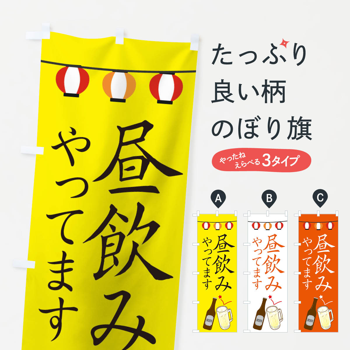 【ネコポス送料360】 のぼり旗 昼飲みやってますのぼり 2E06 居酒屋 グッズプロ