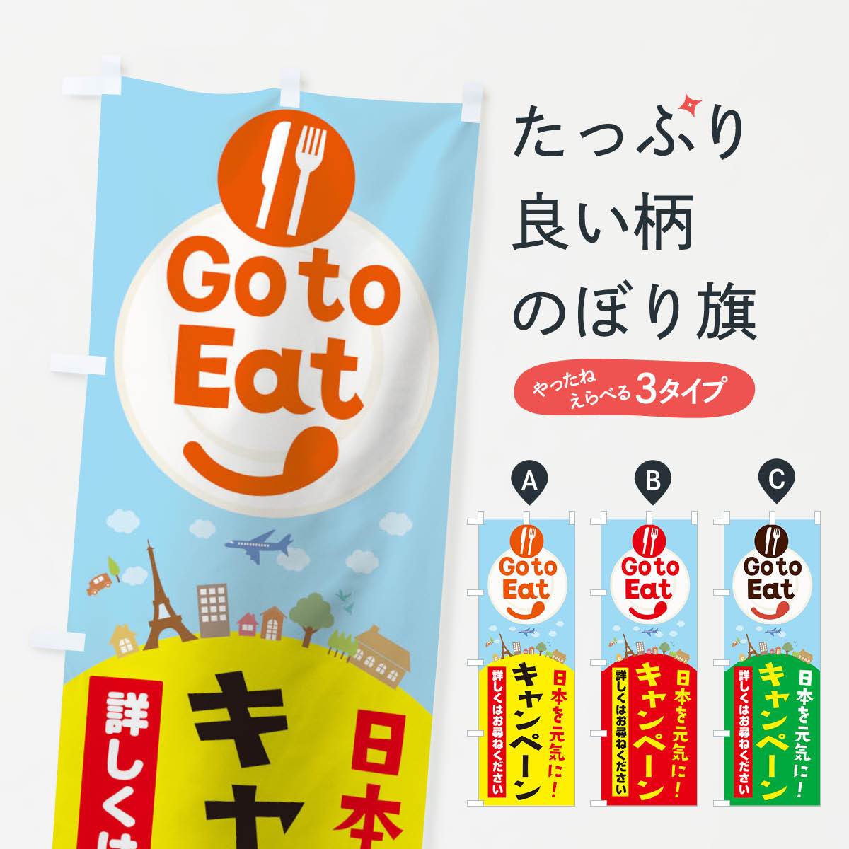  のぼり旗 ゴートゥイートキャンペーンのぼり 2E0J GotoEat GOTOEAT キャンペーン中 グッズプロ 