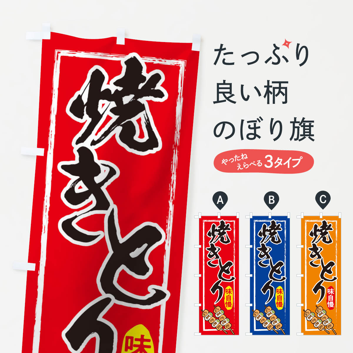 乐天商城 - 【ネコポス送料360】 のぼり旗 焼き鳥のぼり 2ETH 焼鳥・焼き鳥 グッズプロ 【名入れできます+1017円】