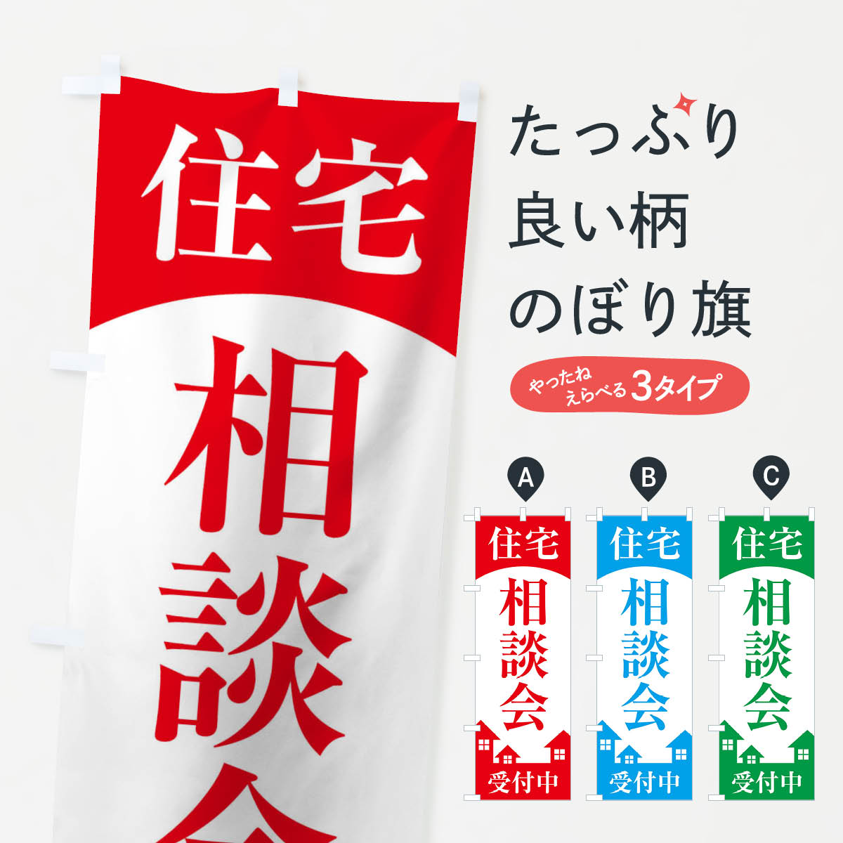 乐天商城 - 【ネコポス送料360】 のぼり旗 住宅相談会のぼり 2ETS 住宅相談・見学 グッズプロ 【名入れできます+1017円】