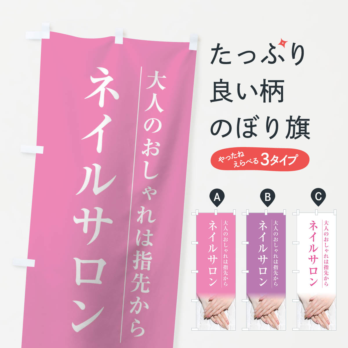 【ネコポス送料360】 のぼり旗 ネイルサロンのぼり 2EYF グッズプロ 【名入れできます+1017円】