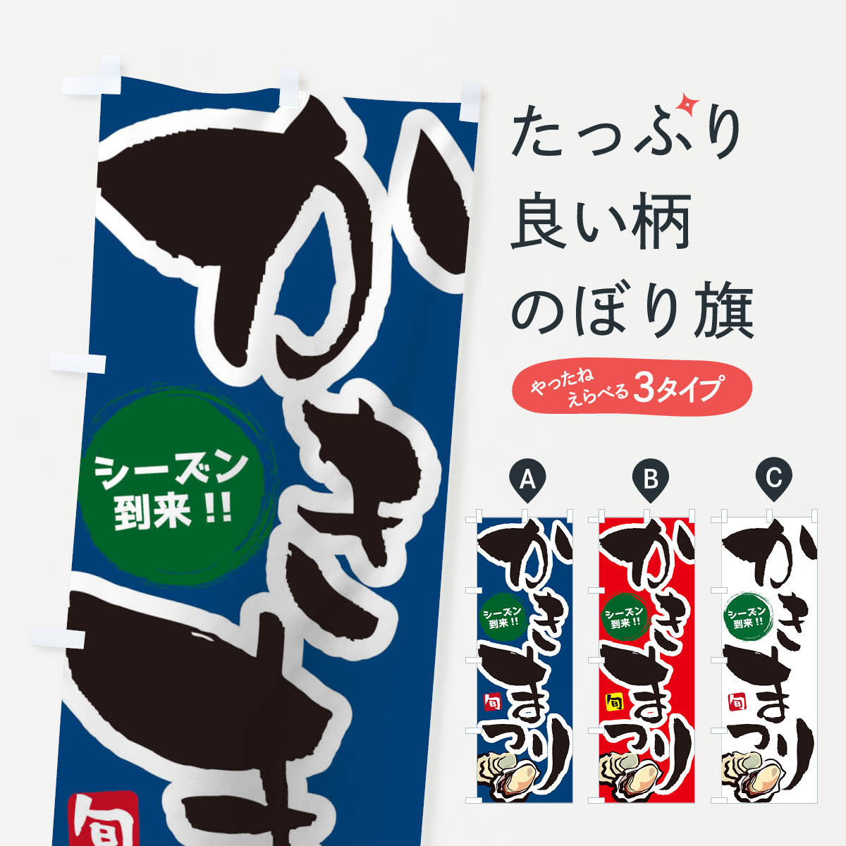 一枚一枚、職人の目で仕上げる美しいのぼり自社設備で丁寧に印刷・仕上げ。生地の目を生かした高精細プリントで、色の深みと艶やかさにこだわりました。たった1枚で店頭の空気が変わる風にはためくたび、色が“動く”。視線を集め、用件を伝え、写真にも残る。のぼり旗は手軽で扱いやすく、多くのお店で活用されています。並べるだけで統一感カラーを交互に、もしくは同色で揃えるだけでお店のトーンが整います。季節・業種ごとの入れ替えも簡単。 店舗外観の印象がガラリと変わります交互に並べて華やか、統一感UP風にはためくたびに目を引く、高発色プリント。店頭の印象づくりに最適で、入店率アップが期待できます。使う場所に“ぴったり”合わせるチチ位置・サイズ変更に対応。のぼり／横幕のセット展開もOK。店前・イベント会場・屋内外、用途に合わせて最適化します。名入れ・ロゴ入れ店舗名やロゴを入れて“自分だけののぼり”に。認知向上や予約促進に役立ちます。デザイン依頼経験豊富なデザイナーが、目的に沿って最適なデザインをご提案。メモや手描き原稿からでもOK。入稿形式いろいろ入稿のぼりは Illustrator / Photoshop / Affinity / Canva に対応。テンプレートを入手多彩なオプションチチ位置・棒袋縫い・補強縫製・フリルなど、仕様を自由に選べます。仕様・加工の詳細約88％が「また利用したい」発色のきれいさ・使いやすさで高評価。アンケートでは88.1％のお客様が再利用意向と回答。※ 当社継続アンケート（Googleフォーム／回答59件）の結果です。環境配慮のインクを採用スイスのエコテックス&reg;『ECO PASSPORT』認証インクを使用。安心と品質、そして持続可能性を両立しています。似ている他のデザインスペック印刷フルカラーダイレクト印刷重量約80g素材のぼり生地：ポンジ（テトロンポンジ）[おすすめ]丈夫で高級感のあるトロピカル生地に変更可能（裏抜け減）チチポールを通す輪。チチの色変更も可能対応ポール例：最大全長3m、直径2.2cm／2.5cmポール・注水台は別売り：スタートセット包装個別包装（PE袋）／包装時：約20×25cm横幕に変更決済時の備考欄に「横幕の画像確認希望」とご記入ください縫製四辺ヒートカット仕上げ。四辺補強縫製・棒袋縫いに対応 防炎加工＋2営業日。防炎加工・商標保護されているデザインは、権利者の許可がある場合のみ使用できます。・誤解を招く表記（例：AED非設置なのに表示など）は使用できません。・屋外向け薄手生地。寿命目安：約3?6ヶ月（使用環境により変動）。・荒天時は屋内退避で長持ち。濡れたまま放置は色ムラ・色移りの原因。・約3ヶ月ごとのデザイン更新がおすすめ。・洗濯・アイロンは可能ですが、色落ち等にご注意ください（自己責任）。場所に合わせてサイズを選べますサイズの選び方お届けの目安