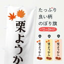 【ネコポス送料360】 のぼり旗 栗ようかんのぼり 2EYP 羊羹・寒天 グッズプロ