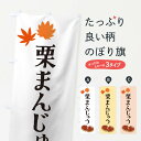 【ネコポス送料360】 のぼり旗 栗まんじゅうのぼり 2EYR 饅頭・蒸し菓子 グッズプロ 【名入れできます+1017円】