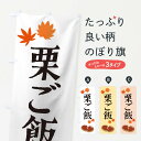 【ネコポス送料360】 のぼり旗 栗ご飯のぼり 2E7K ご飯物 グッズプロ 【名入れできます+1017円】