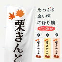 【ネコポス送料360】 のぼり旗 栗きんとんのぼり 2E70 和菓子 グッズプロ 【名入れできます+1017円】