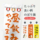 【ネコポス送料360】 のぼり旗 昼飲みやってますのぼり 2E72 居酒屋 グッズプロ