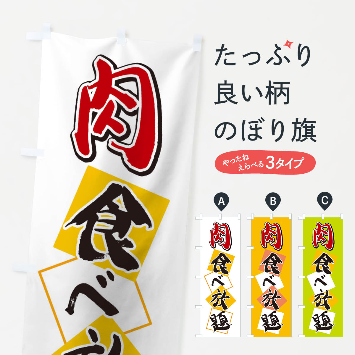 一枚一枚、職人の目で仕上げる美しいのぼり自社設備で丁寧に印刷・仕上げ。生地の目を生かした高精細プリントで、色の深みと艶やかさにこだわりました。たった1枚で店頭の空気が変わる風にはためくたび、色が“動く”。視線を集め、用件を伝え、写真にも残る。のぼり旗は手軽で扱いやすく、多くのお店で活用されています。並べるだけで統一感カラーを交互に、もしくは同色で揃えるだけでお店のトーンが整います。季節・業種ごとの入れ替えも簡単。 店舗外観の印象がガラリと変わります交互に並べて華やか、統一感UP風にはためくたびに目を引く、高発色プリント。店頭の印象づくりに最適で、入店率アップが期待できます。使う場所に“ぴったり”合わせるチチ位置・サイズ変更に対応。のぼり／横幕のセット展開もOK。店前・イベント会場・屋内外、用途に合わせて最適化します。名入れ・ロゴ入れ店舗名やロゴを入れて“自分だけののぼり”に。認知向上や予約促進に役立ちます。デザイン依頼経験豊富なデザイナーが、目的に沿って最適なデザインをご提案。メモや手描き原稿からでもOK。入稿形式いろいろ入稿のぼりは Illustrator / Photoshop / Affinity / Canva に対応。テンプレートを入手多彩なオプションチチ位置・棒袋縫い・補強縫製・フリルなど、仕様を自由に選べます。仕様・加工の詳細約88％が「また利用したい」発色のきれいさ・使いやすさで高評価。アンケートでは88.1％のお客様が再利用意向と回答。※ 当社継続アンケート（Googleフォーム／回答59件）の結果です。環境配慮のインクを採用スイスのエコテックス&reg;『ECO PASSPORT』認証インクを使用。安心と品質、そして持続可能性を両立しています。似ている他のデザインスペック印刷フルカラーダイレクト印刷重量約80g素材のぼり生地：ポンジ（テトロンポンジ）[おすすめ]丈夫で高級感のあるトロピカル生地に変更可能（裏抜け減）チチポールを通す輪。チチの色変更も可能対応ポール例：最大全長3m、直径2.2cm／2.5cmポール・注水台は別売り：スタートセット包装個別包装（PE袋）／包装時：約20×25cm横幕に変更決済時の備考欄に「横幕の画像確認希望」とご記入ください縫製四辺ヒートカット仕上げ。四辺補強縫製・棒袋縫いに対応 防炎加工＋2営業日。防炎加工・商標保護されているデザインは、権利者の許可がある場合のみ使用できます。・誤解を招く表記（例：AED非設置なのに表示など）は使用できません。・屋外向け薄手生地。寿命目安：約3?6ヶ月（使用環境により変動）。・荒天時は屋内退避で長持ち。濡れたまま放置は色ムラ・色移りの原因。・約3ヶ月ごとのデザイン更新がおすすめ。・洗濯・アイロンは可能ですが、色落ち等にご注意ください（自己責任）。場所に合わせてサイズを選べますサイズの選び方お届けの目安