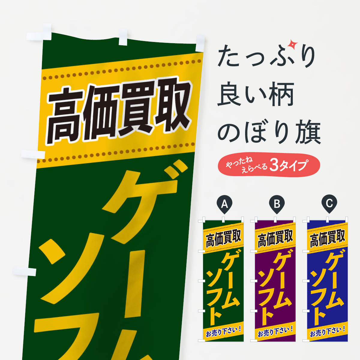 【ネコポス送料360】 のぼり旗 ゲームソフト高価買取のぼり 2E15 中古ゲーム グッズプロ 【名入れできます+1017円】