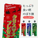 【ネコポス送料360】 のぼり旗 クリスマスプレゼントのぼり 2E1J グッズプロ 【名入れできます+1017円】