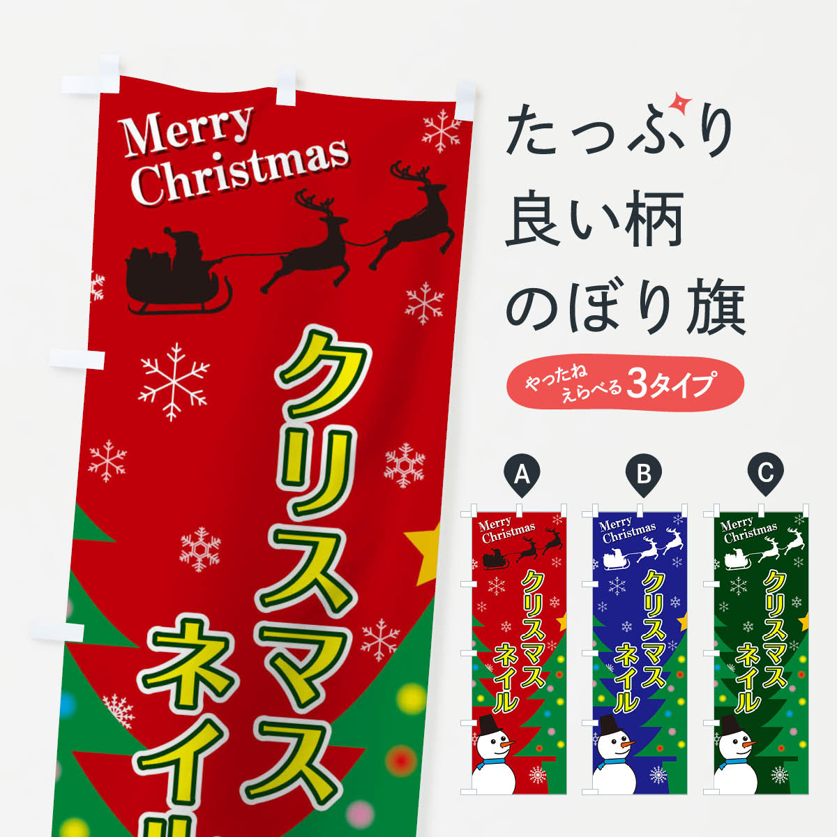 【ネコポス送料360】 のぼり旗 クリスマスネイルのぼり 2E1L グッズプロ 【名入れできます+1017円】