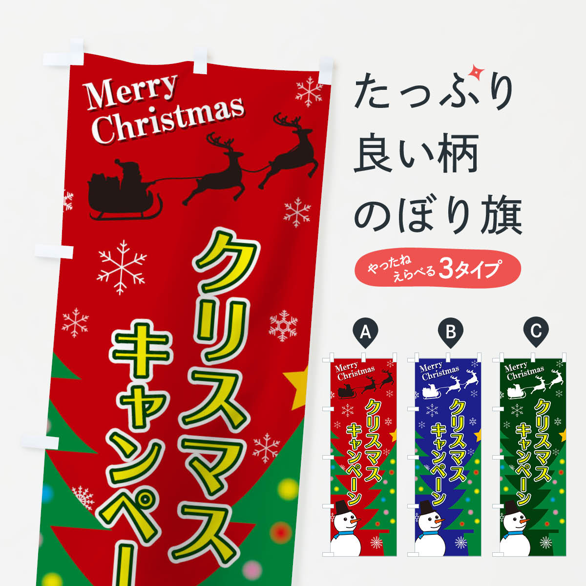 【ネコポス送料360】 のぼり旗 クリスマスキャンペーンのぼり 2E24 グッズプロ 【名入れできます 1017円】