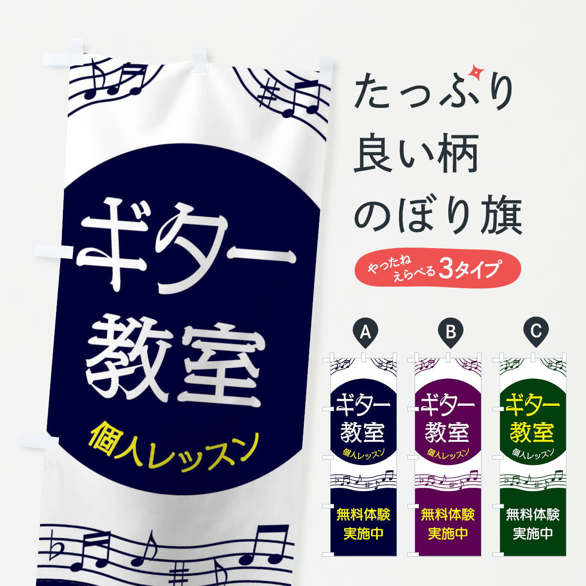 【ネコポス送料360】 のぼり旗 ギター教室のぼり 2E21 音楽教室 グッズプロ グッズプロ