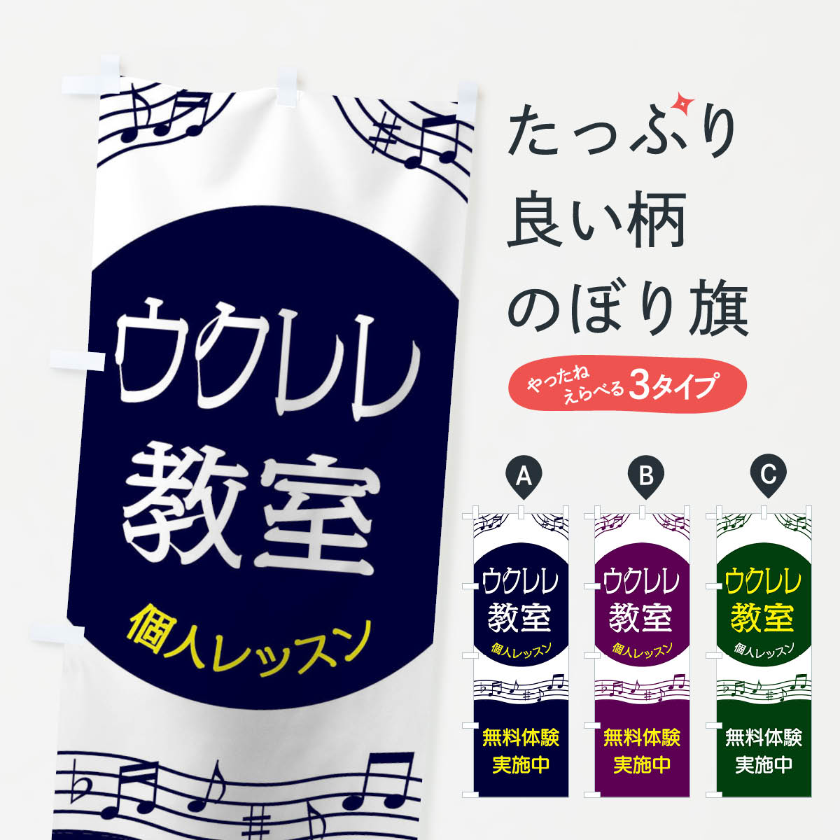 【ネコポス送料360】 のぼり旗 ウクレレ教室のぼり 2E2Y 音楽教室 グッズプロ