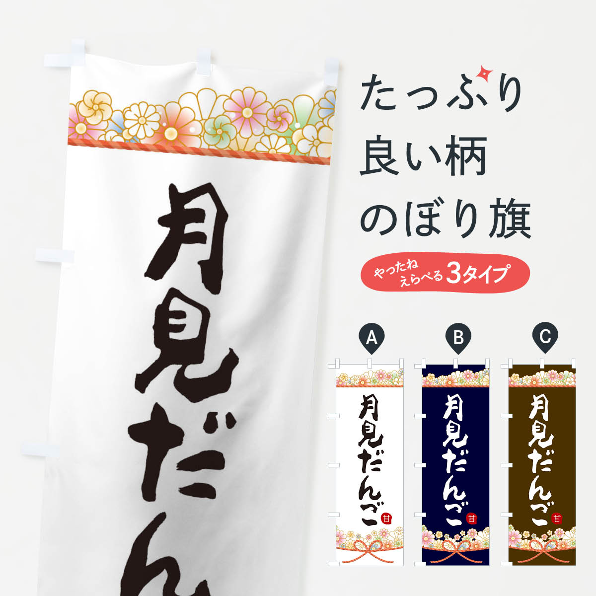 Streamer - 【ネコポス送料360】 のぼり旗 月見だんごのぼり 2E2C 団子・串団子 グッズプロ 【名入れできます+1017円】
