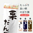 【ネコポス送料360】 のぼり旗 栗だんごのぼり 2E2P 団子・串団子 グッズプロ