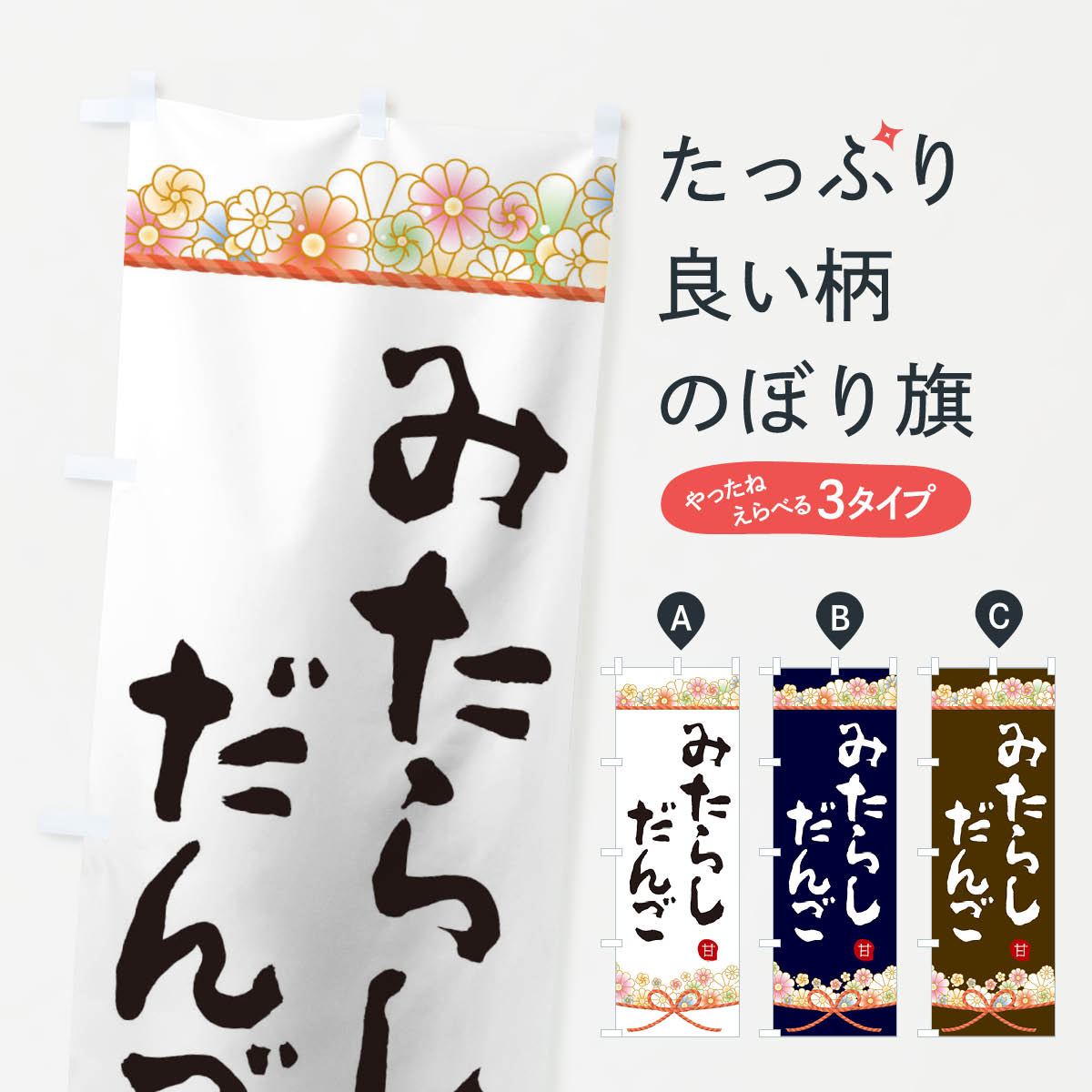 【ネコポス送料360】 のぼり旗 笹だんごのぼり 7Y85  新潟みやげ 団子・串団子 グッズプロ