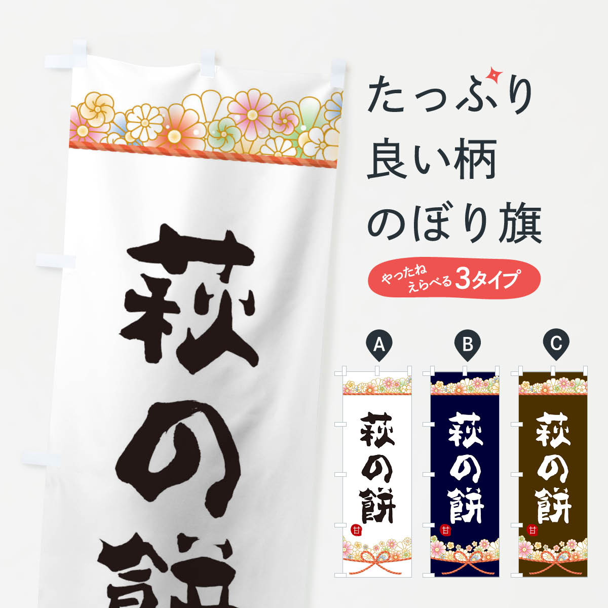 【ネコポス送料360】 のぼり旗 萩の�