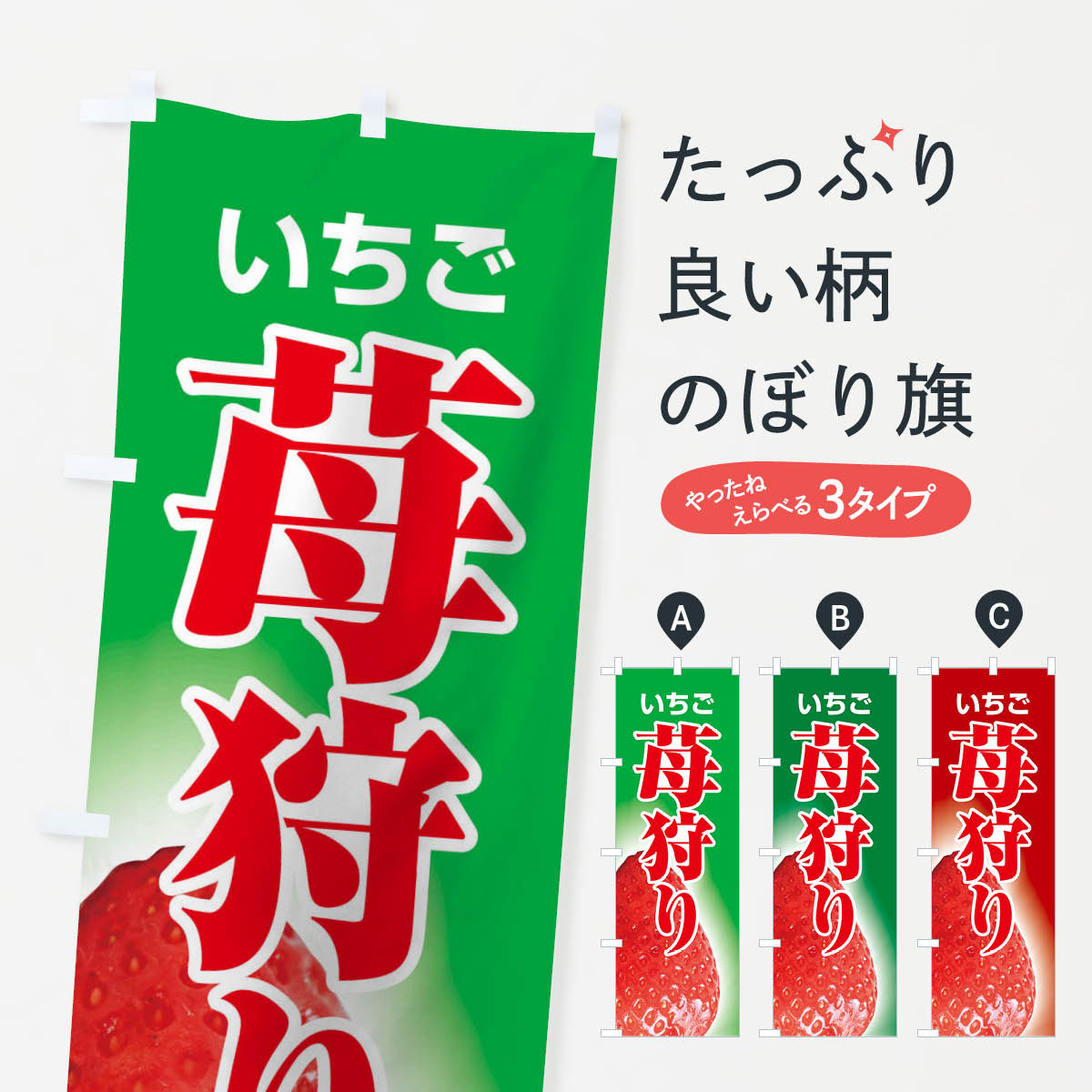 【全国送料360円】 のぼり旗 苺狩りのぼり 2E3X いちご・苺 グッズプロ