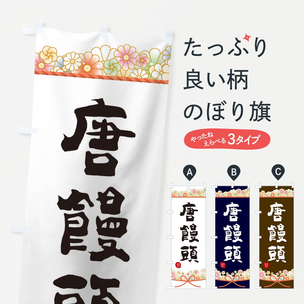 【ネコポス送料360】 のぼり旗 唐饅頭のぼり 2EF4 和菓子 グッズプロ 【名入れできます+1017円】