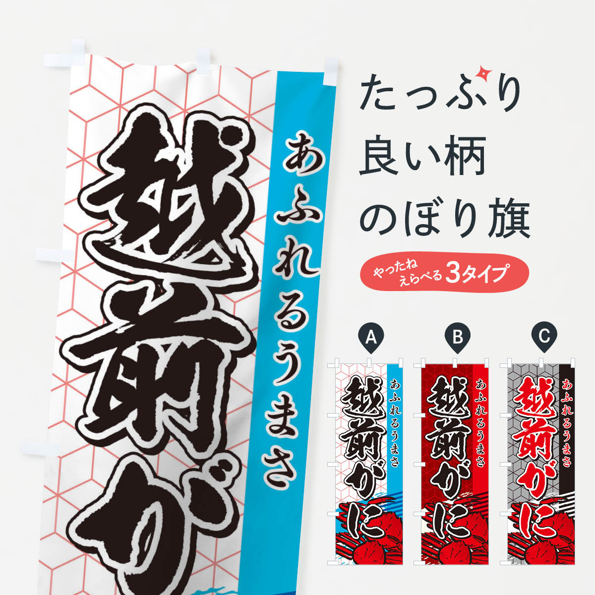 【ネコポス送料360】 のぼり旗 越前がにのぼり 2EF7 かに・蟹 グッズプロ