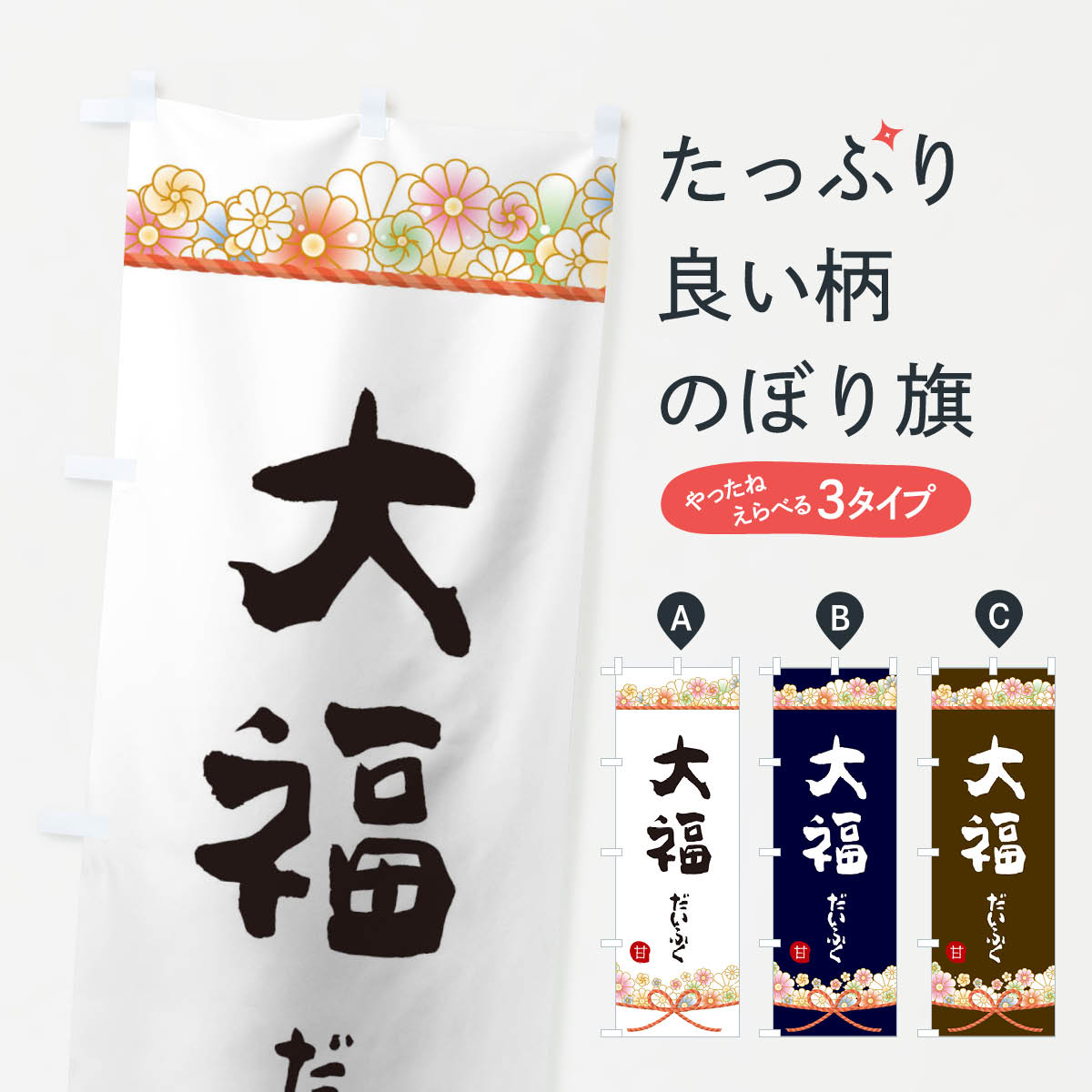 【ネコポス送料360】 のぼり旗 大福のぼり 2EFE 大福・大福餅 グッズプロ 【名入れできます+1017円】