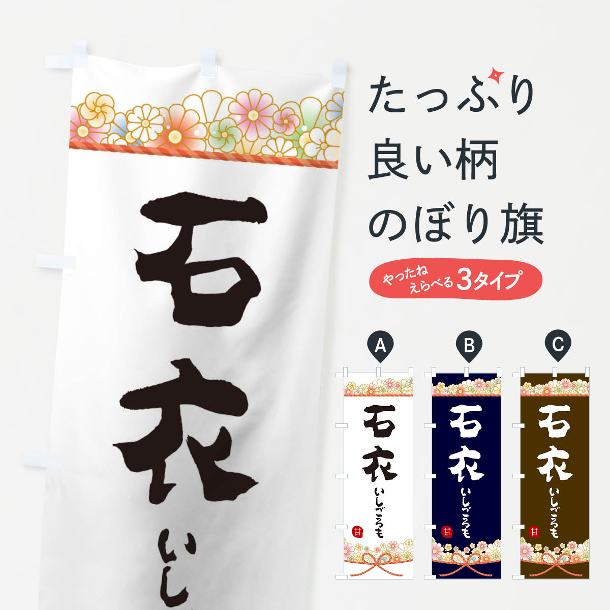 【ネコポス送料360】 のぼり旗 石衣のぼり 2EFA お餅・餅菓子 グッズプロ グッズプロ