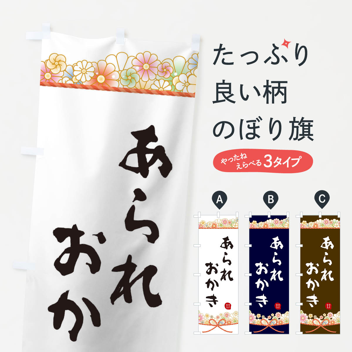 【ネコポス送料360】 のぼり旗 あられ・おかきのぼり 2E4K 煎餅・おかき グッズプロ 【名入れできます+..