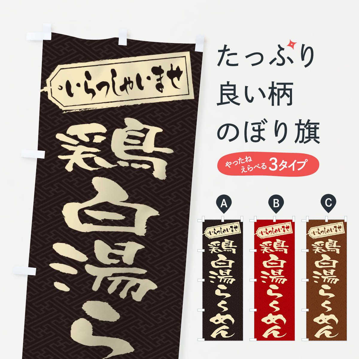 ポテトも一緒にいかがですか？（AIが選んだ関連のありそうなカテゴリ）一枚一枚、職人の目で仕上げる美しいのぼり自社設備で丁寧に印刷・仕上げ。生地の目を生かした高精細プリントで、色の深みと艶やかさにこだわりました。たった1枚で店頭の空気が変わる風にはためくたび、色が“動く”。視線を集め、用件を伝え、写真にも残る。のぼり旗は手軽で扱いやすく、多くのお店で活用されています。並べるだけで統一感カラーを交互に、もしくは同色で揃えるだけでお店のトーンが整います。季節・業種ごとの入れ替えも簡単。 店舗外観の印象がガラリと変わります交互に並べて華やか、統一感UP風にはためくたびに目を引く、高発色プリント。店頭の印象づくりに最適で、入店率アップが期待できます。使う場所に“ぴったり”合わせるチチ位置・サイズ変更に対応。のぼり／横幕のセット展開もOK。店前・イベント会場・屋内外、用途に合わせて最適化します。名入れ・ロゴ入れ店舗名やロゴを入れて“自分だけののぼり”に。認知向上や予約促進に役立ちます。デザイン依頼経験豊富なデザイナーが、目的に沿って最適なデザインをご提案。メモや手描き原稿からでもOK。入稿形式いろいろ入稿のぼりは Illustrator / Photoshop / Affinity / Canva に対応。テンプレートを入手多彩なオプションチチ位置・棒袋縫い・補強縫製・フリルなど、仕様を自由に選べます。仕様・加工の詳細約88％が「また利用したい」発色のきれいさ・使いやすさで高評価。アンケートでは88.1％のお客様が再利用意向と回答。※ 当社継続アンケート（Googleフォーム／回答59件）の結果です。環境配慮のインクを採用スイスのエコテックス&reg;『ECO PASSPORT』認証インクを使用。安心と品質、そして持続可能性を両立しています。似ている他のデザインスペック印刷フルカラーダイレクト印刷重量約80g素材のぼり生地：ポンジ（テトロンポンジ）[おすすめ]丈夫で高級感のあるトロピカル生地に変更可能（裏抜け減）チチポールを通す輪。チチの色変更も可能対応ポール例：最大全長3m、直径2.2cm／2.5cmポール・注水台は別売り：スタートセット包装個別包装（PE袋）／包装時：約20×25cm横幕に変更決済時の備考欄に「横幕の画像確認希望」とご記入ください縫製四辺ヒートカット仕上げ。四辺補強縫製・棒袋縫いに対応 防炎加工＋2営業日。防炎加工・商標保護されているデザインは、権利者の許可がある場合のみ使用できます。・誤解を招く表記（例：AED非設置なのに表示など）は使用できません。・屋外向け薄手生地。寿命目安：約3?6ヶ月（使用環境により変動）。・荒天時は屋内退避で長持ち。濡れたまま放置は色ムラ・色移りの原因。・約3ヶ月ごとのデザイン更新がおすすめ。・洗濯・アイロンは可能ですが、色落ち等にご注意ください（自己責任）。場所に合わせてサイズを選べますサイズの選び方お届けの目安