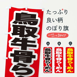 【ネコポス送料360】 のぼり旗 鳥取牛骨らーめんのぼり 2E48 ラーメン グッズプロ