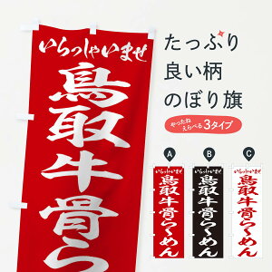 【ネコポス送料360】 のぼり旗 鳥取牛骨らーめんのぼり 2E49 ラーメン グッズプロ