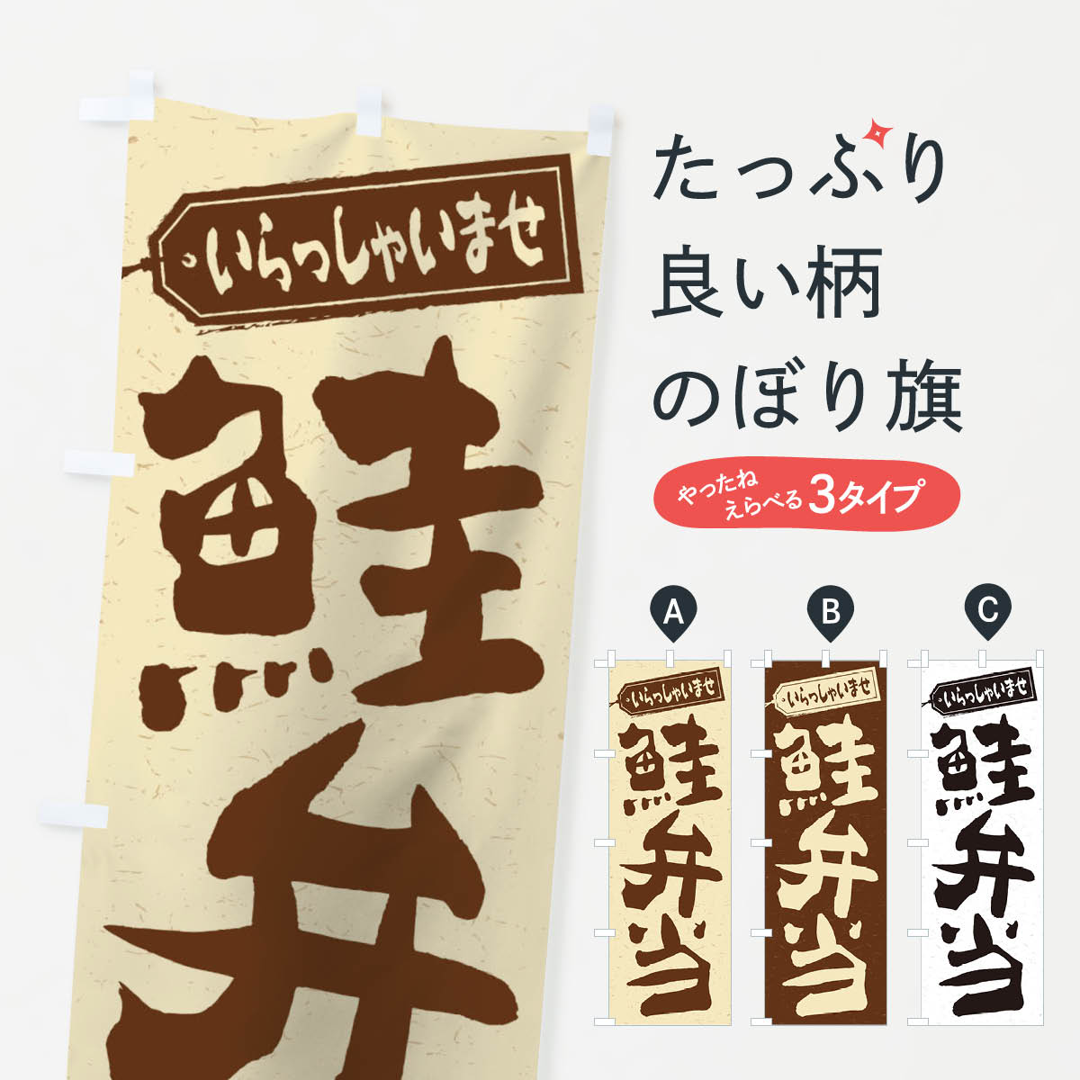 【ネコポス送料360】 のぼり旗 鮭弁当のぼり 2E4P お弁当 グッズプロ 【名入れできます+1017円】