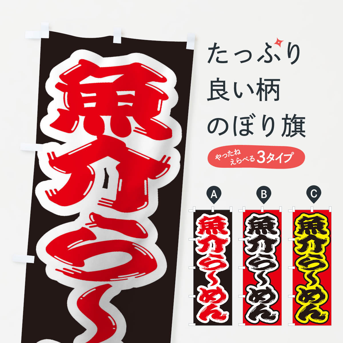 【ネコポス送料360】 のぼり旗 魚介らーめんのぼり 2EG0 ラーメン グッズプロ 【名入れできます 1017円】