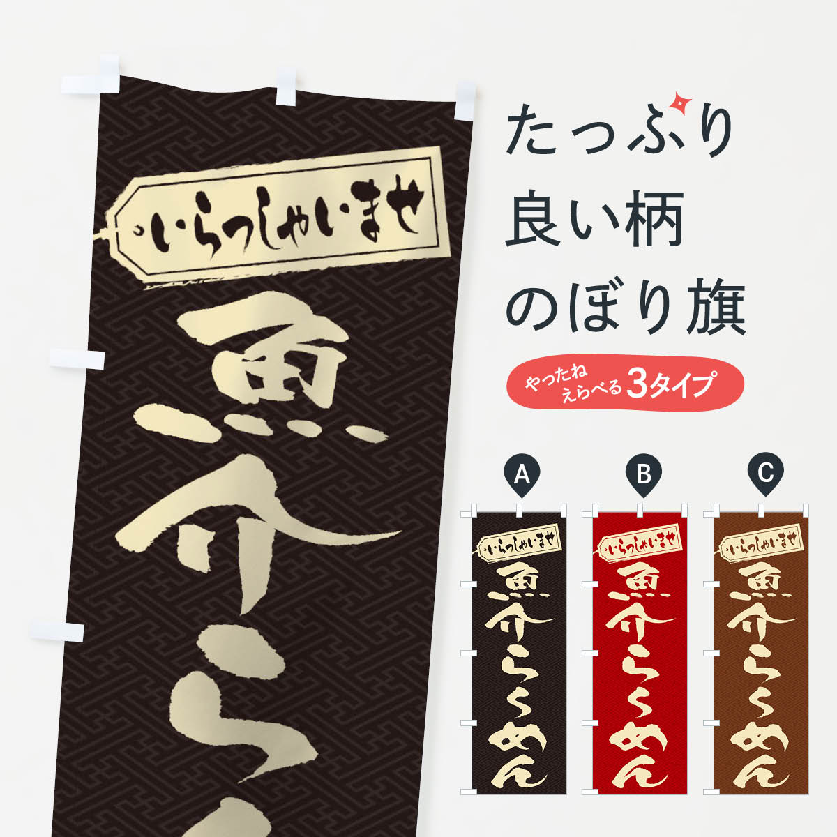 【ネコポス送料360】 のぼり旗 魚介らーめんのぼり 2EGT ラーメン グッズプロ 【名入れできます 1017円】