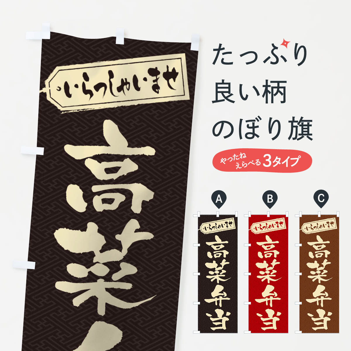 【ネコポス送料360】 のぼり旗 高菜弁当のぼり 2EG3 お弁当 グッズプロ 【名入れできます+1017円】