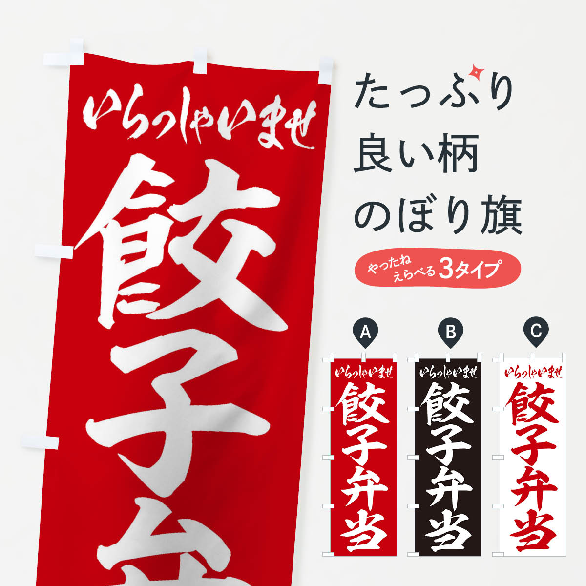 Party Goods - 【ネコポス送料360】 のぼり旗 餃子弁当のぼり 2EG5 お弁当 グッズプロ 【名入れできます+1017円】