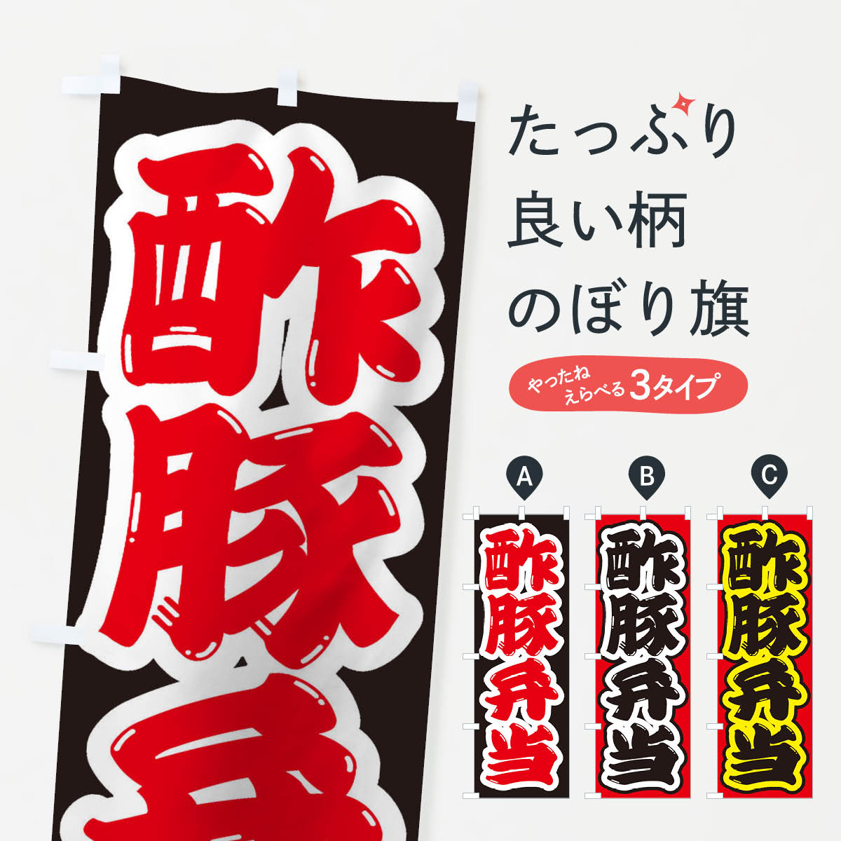 【ネコポス送料360】 のぼり旗 酢豚弁当のぼり 2EAC お弁当 グッズプロ 【名入れできます+1017円】