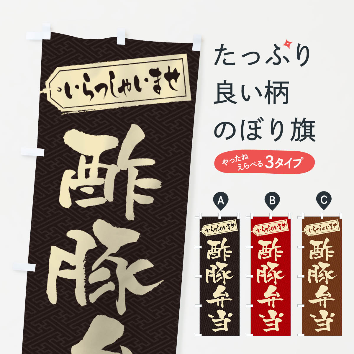【ネコポス送料360】 のぼり旗 酢豚弁当のぼり 2EAL お弁当 グッズプロ 【名入れできます+1017円】